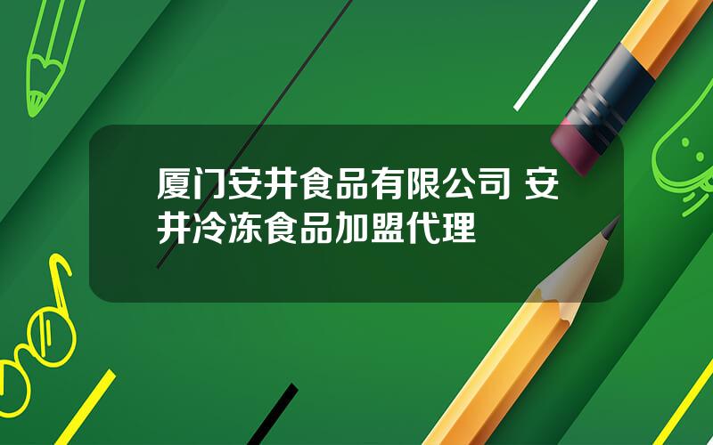 厦门安井食品有限公司 安井冷冻食品加盟代理